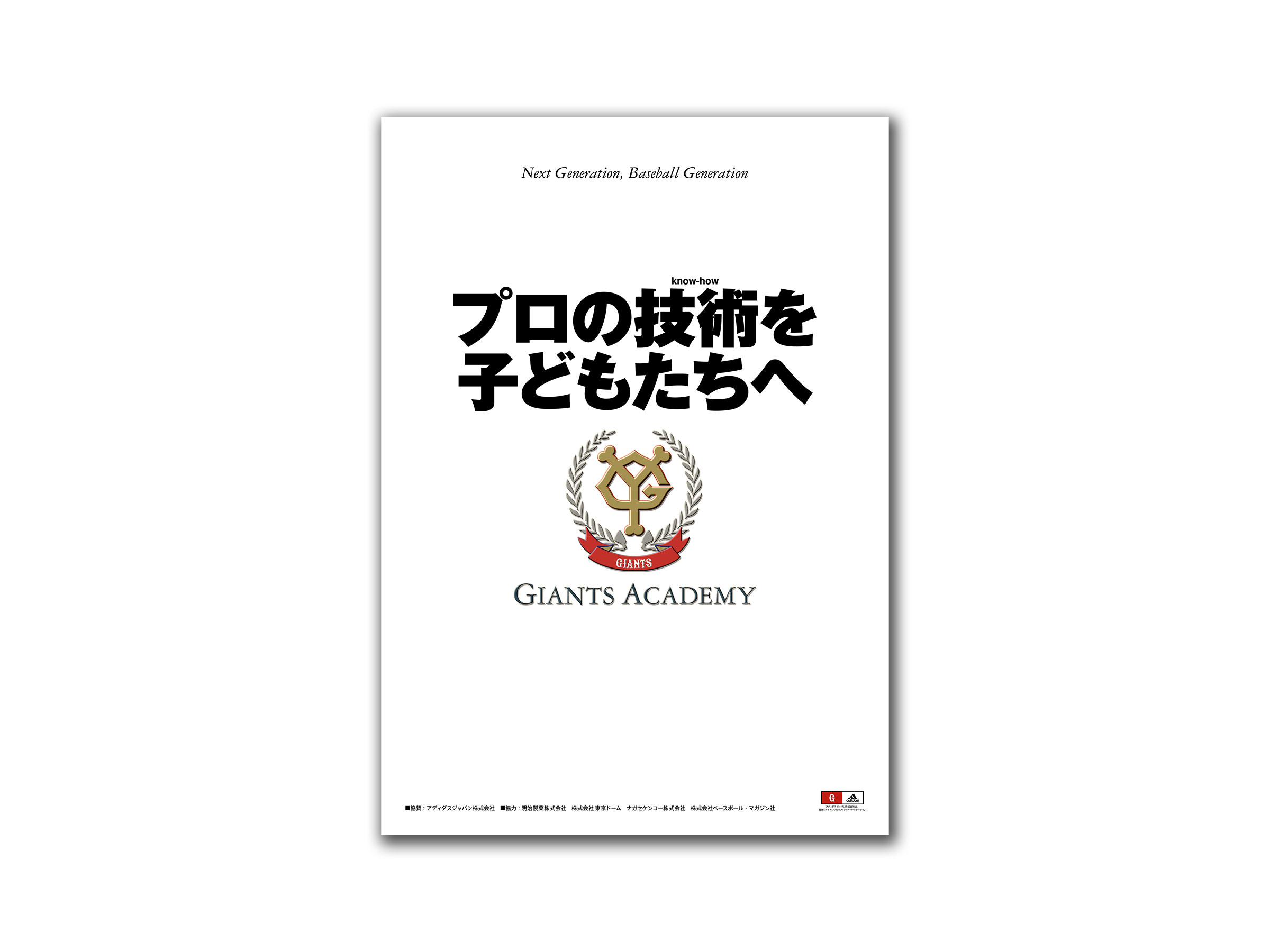ジャイアンツアカデミーパンフレット