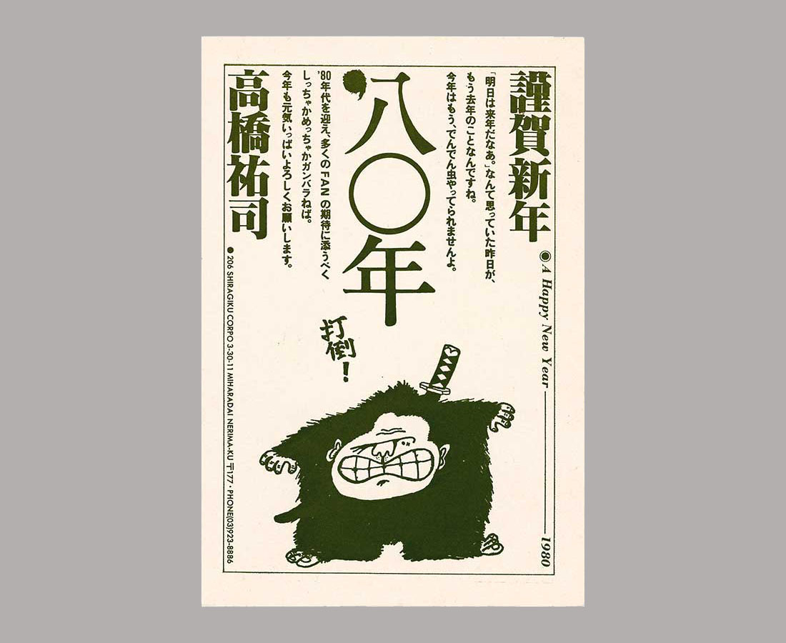 年賀状　1980