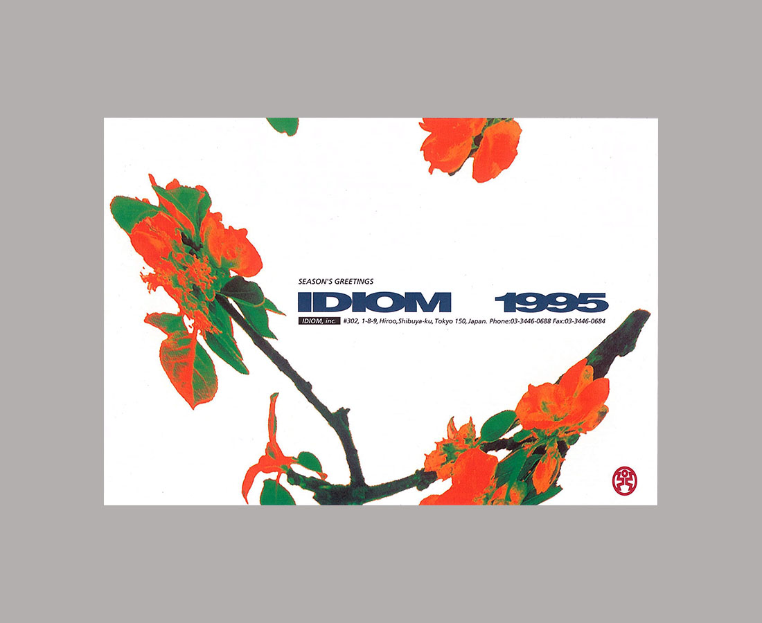 年賀状　1995