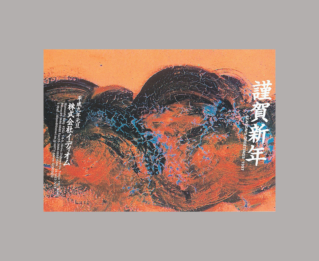 年賀状　1997