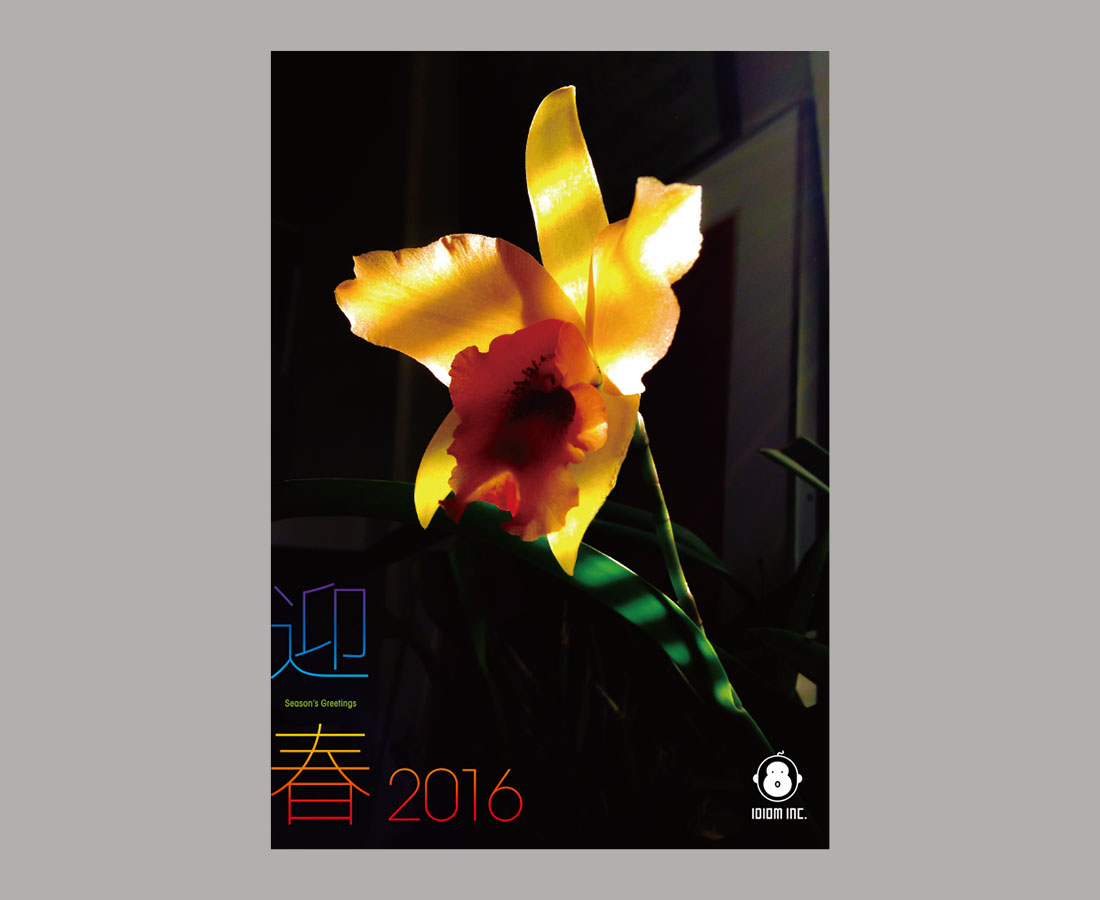 年賀状　2016