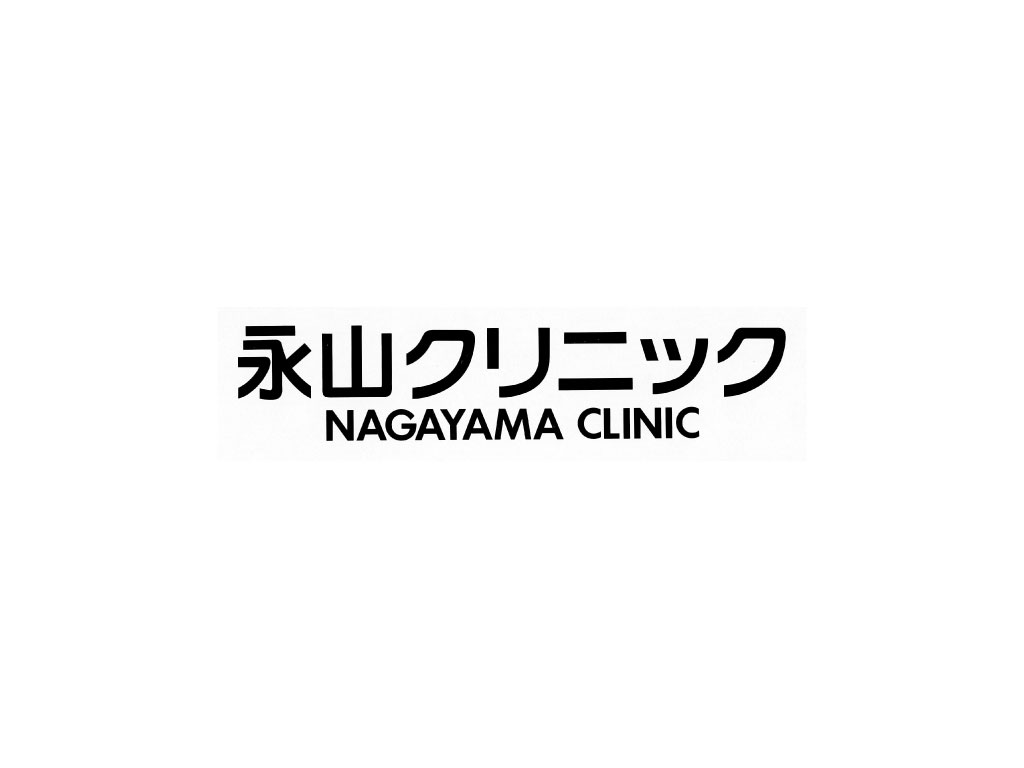 永山クリニック